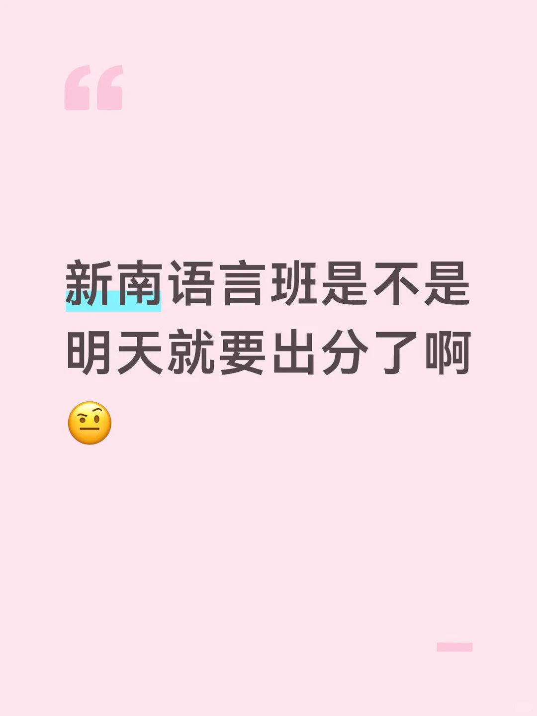 新南语言班是不是明天就要出分了啊🤨 · 封面