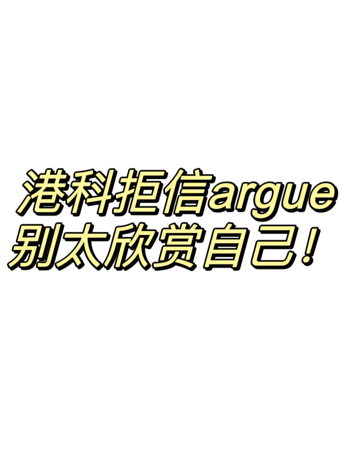 港科拒信argue‼️别帅而自知,就能拿回offer · 内容配图 1