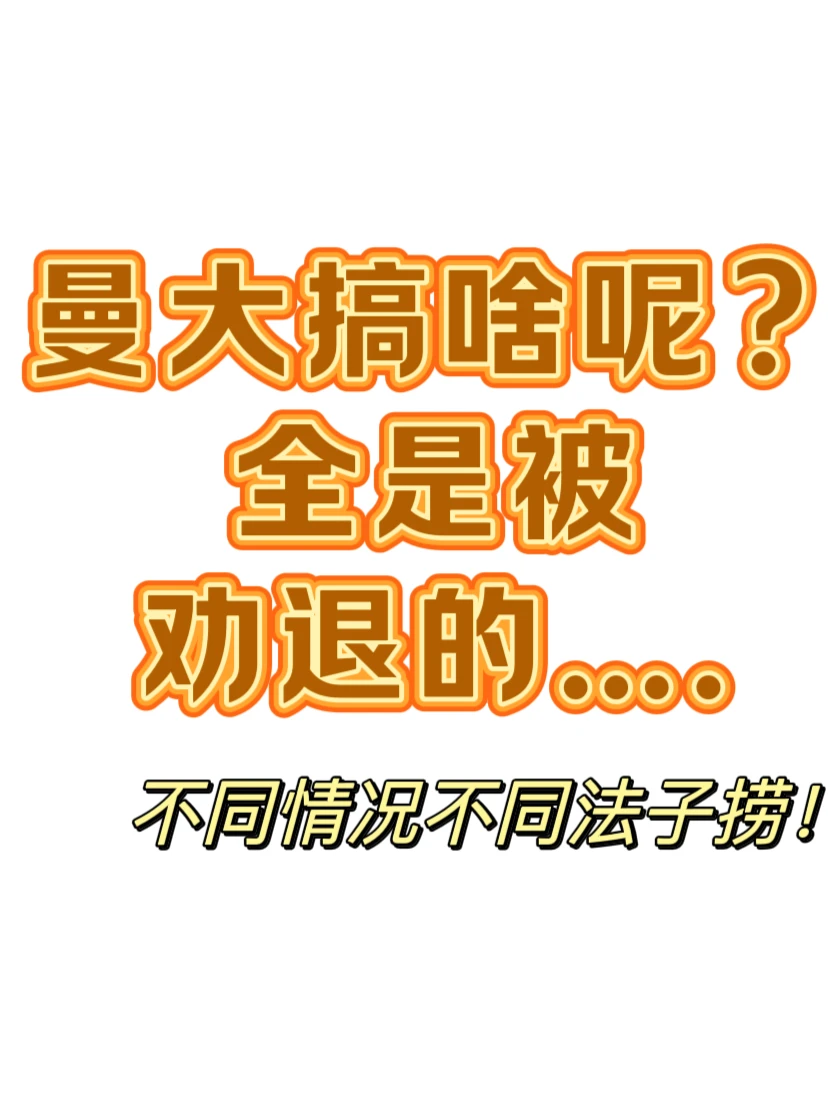 曼大挂科4门,被劝退了... · 封面