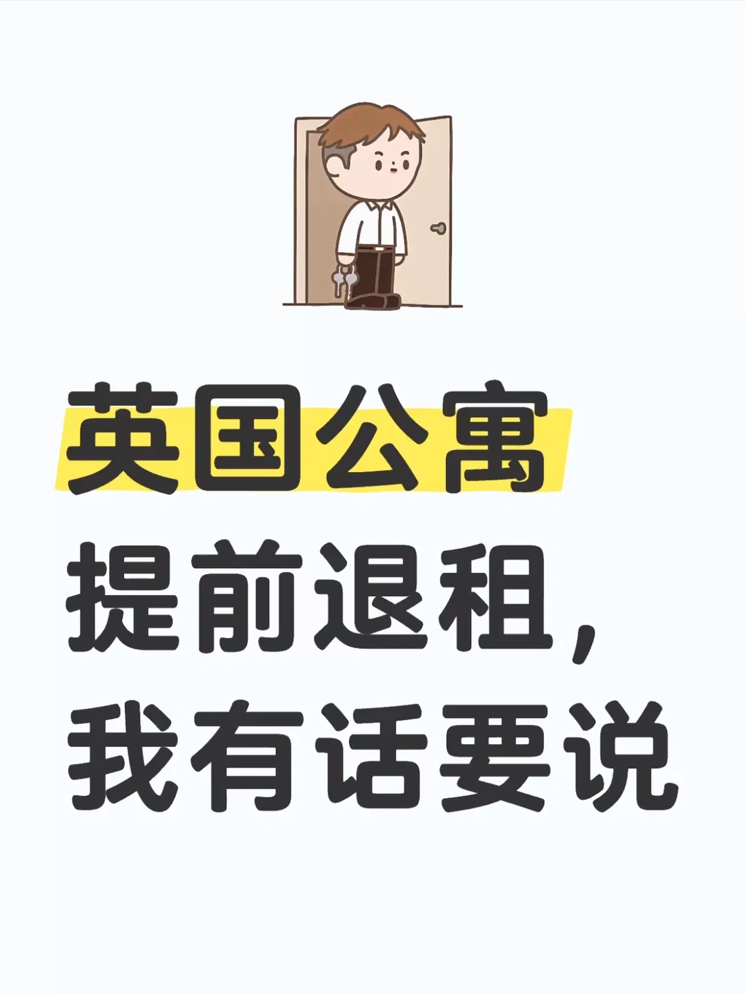 英国Chapter退租，从公寓嘴里抠出来1w💷！！ · 封面