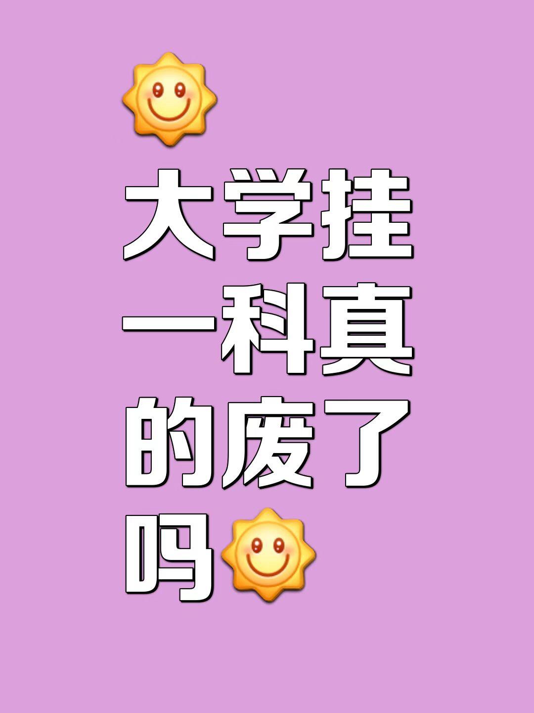 大学挂科了会怎样？ · 内容配图 1