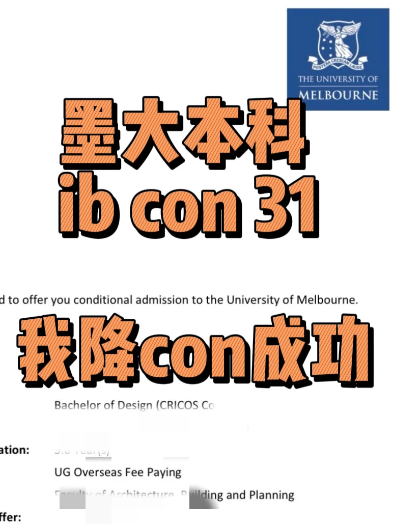 墨尔本大学ib con31,我给降到30 · 内容配图 1