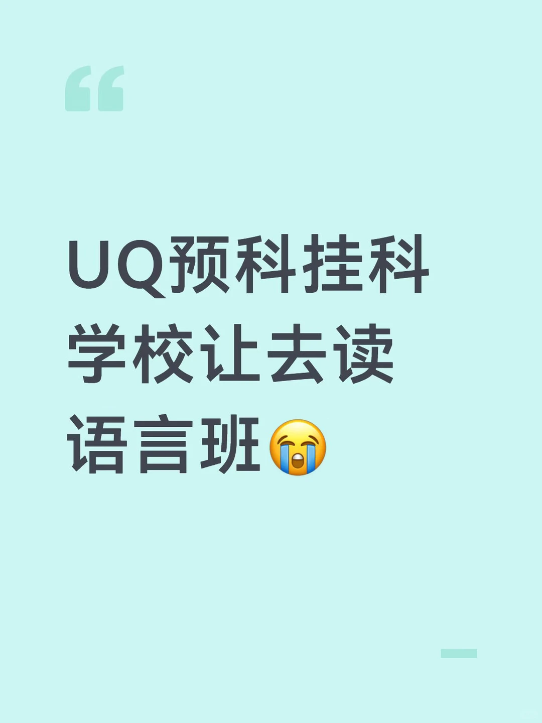 UQ预科挂科学校让去读语言班怎么办😭 · 封面