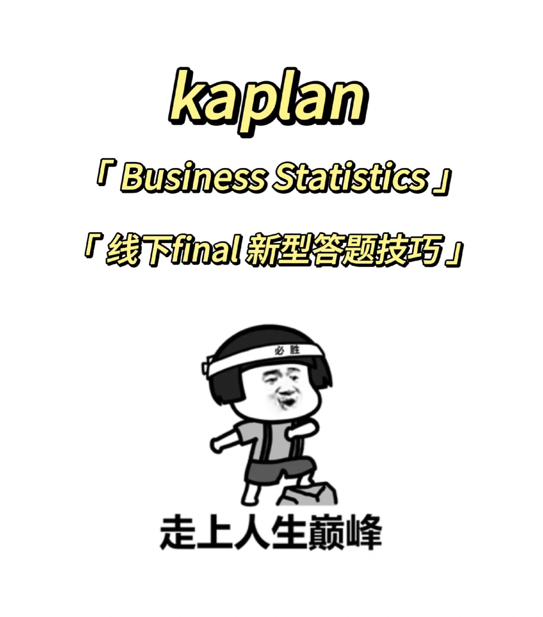 Kaplan 线下final新型答题方案 这次必过! · 内容配图 1