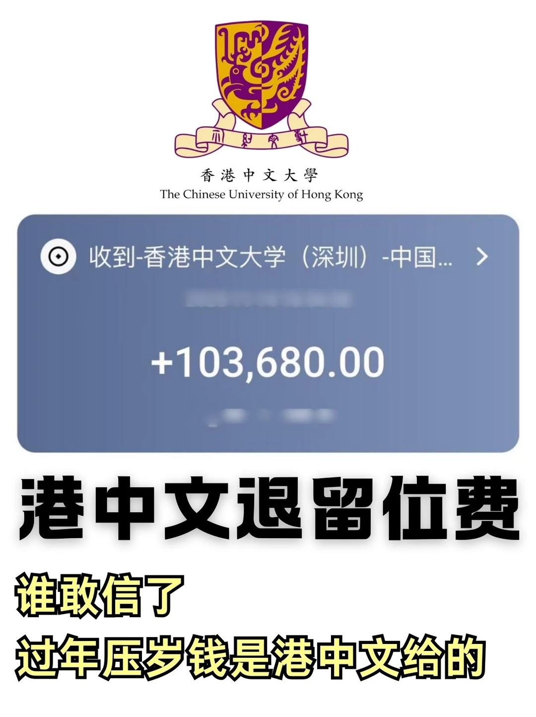 港中文发压岁钱了😍留位费一周到账 · 内容配图 2