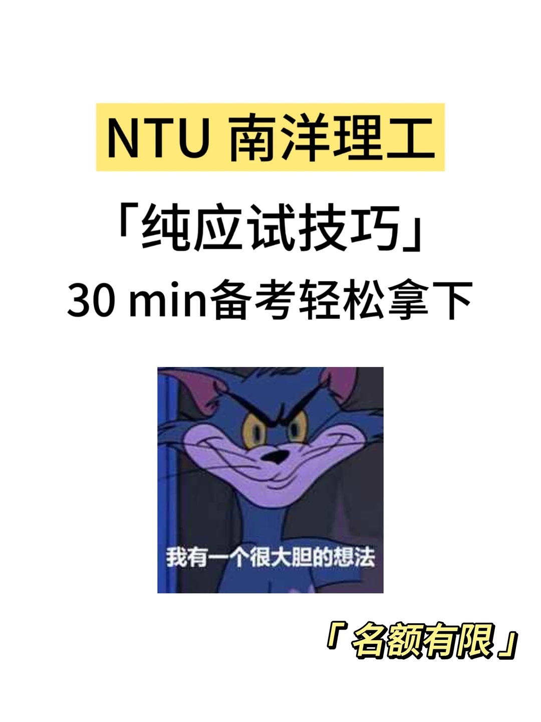 NTU期末考，30min速成！ · 内容配图 1