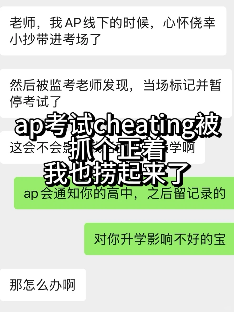 ap线下cheating直接被标记,快去appeal · 封面