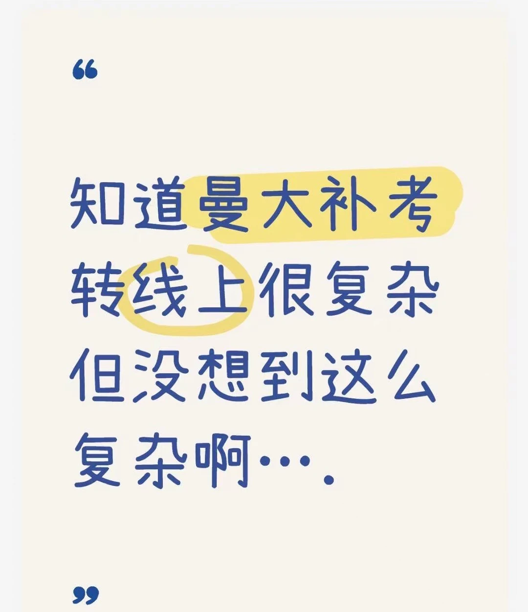 曼大补考转线上😵‍💫 · 内容配图 3