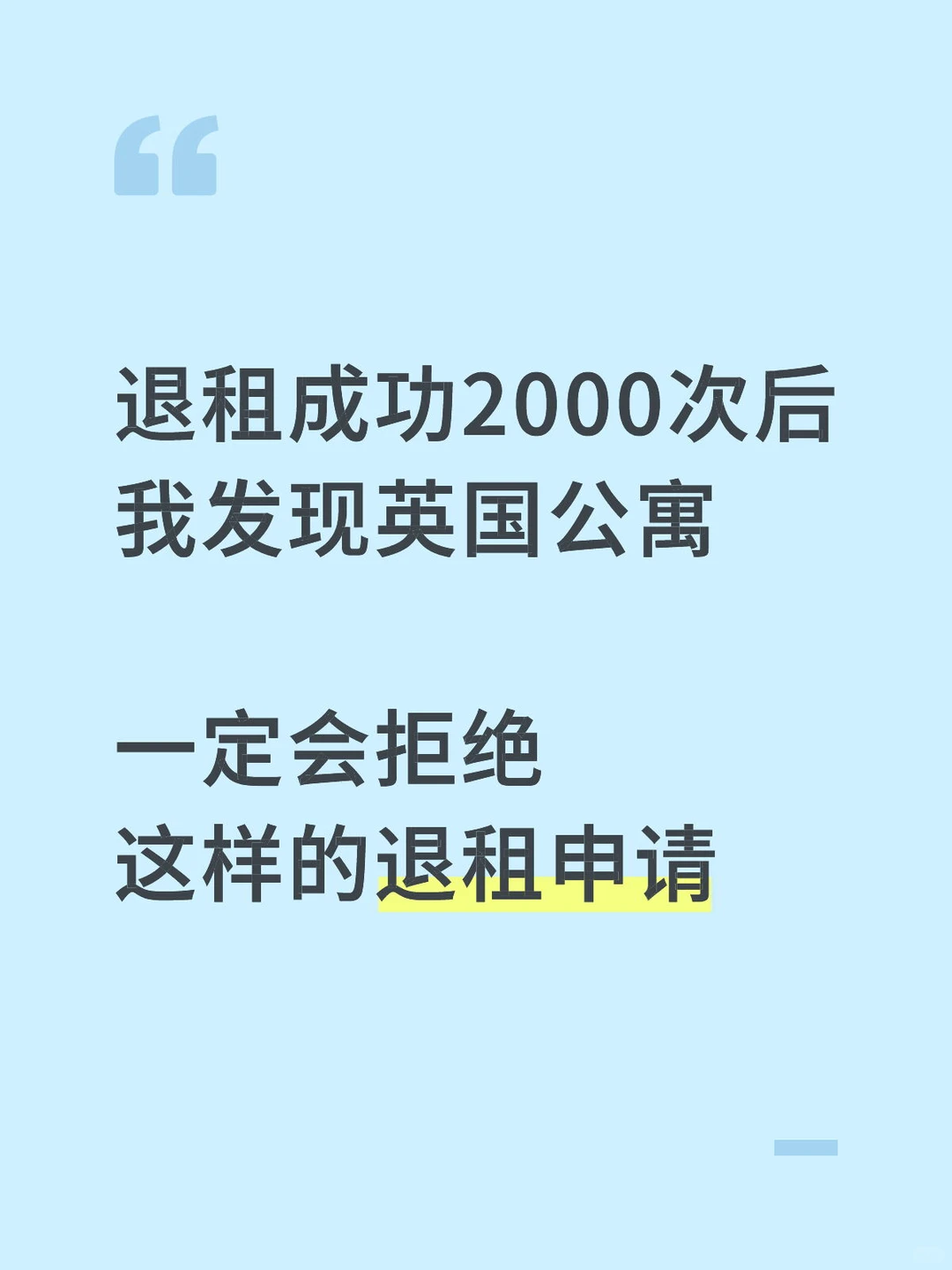 英国学生公寓,会拒绝什么样的退租申请 · 内容配图 1