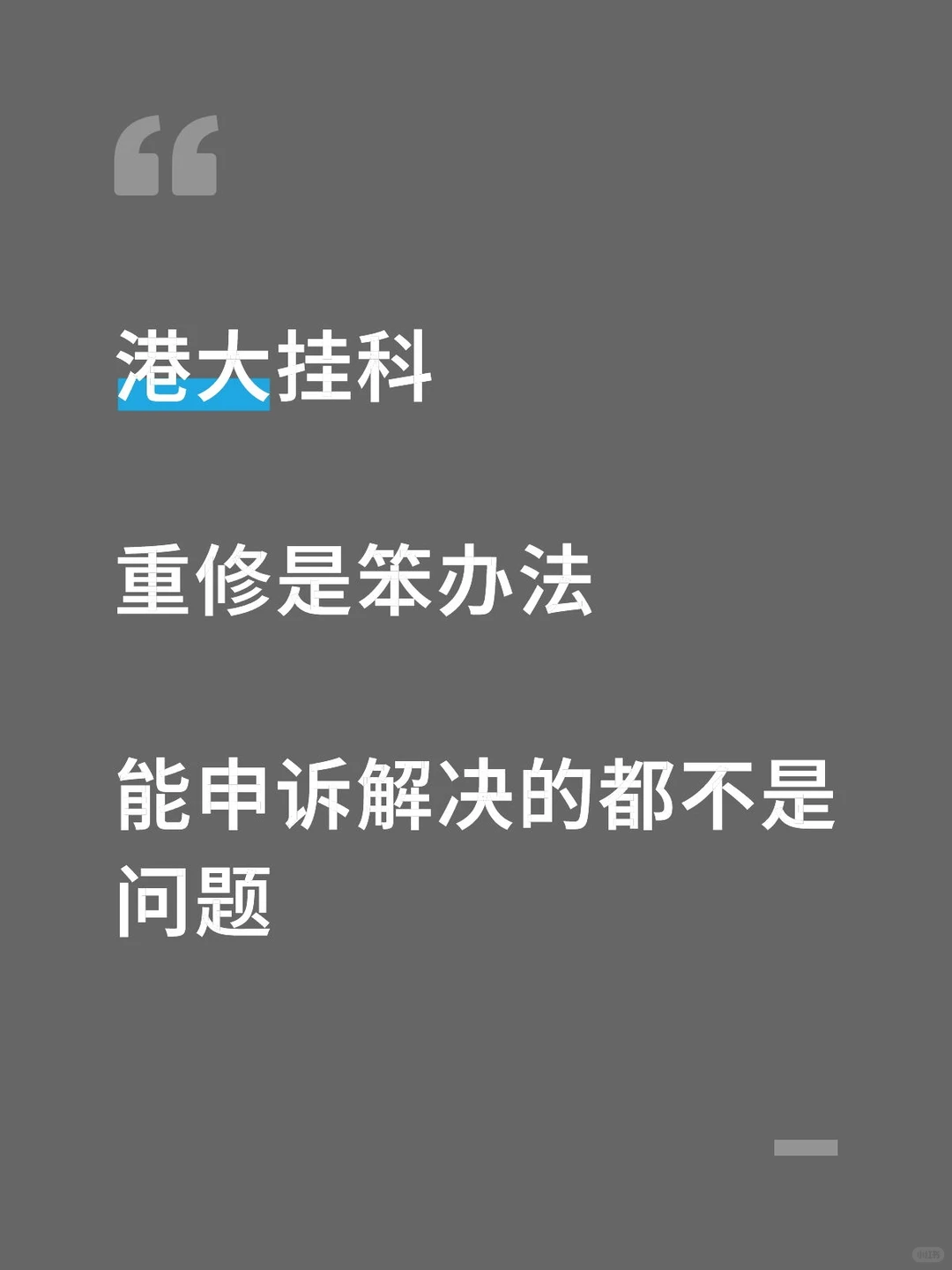 港大期末挂科，已经通过申诉成功解决 · 内容配图 2