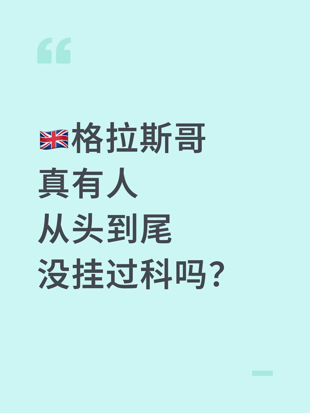 🇬🇧格拉斯哥真有人从头到尾没挂过科吗? · 内容配图 1