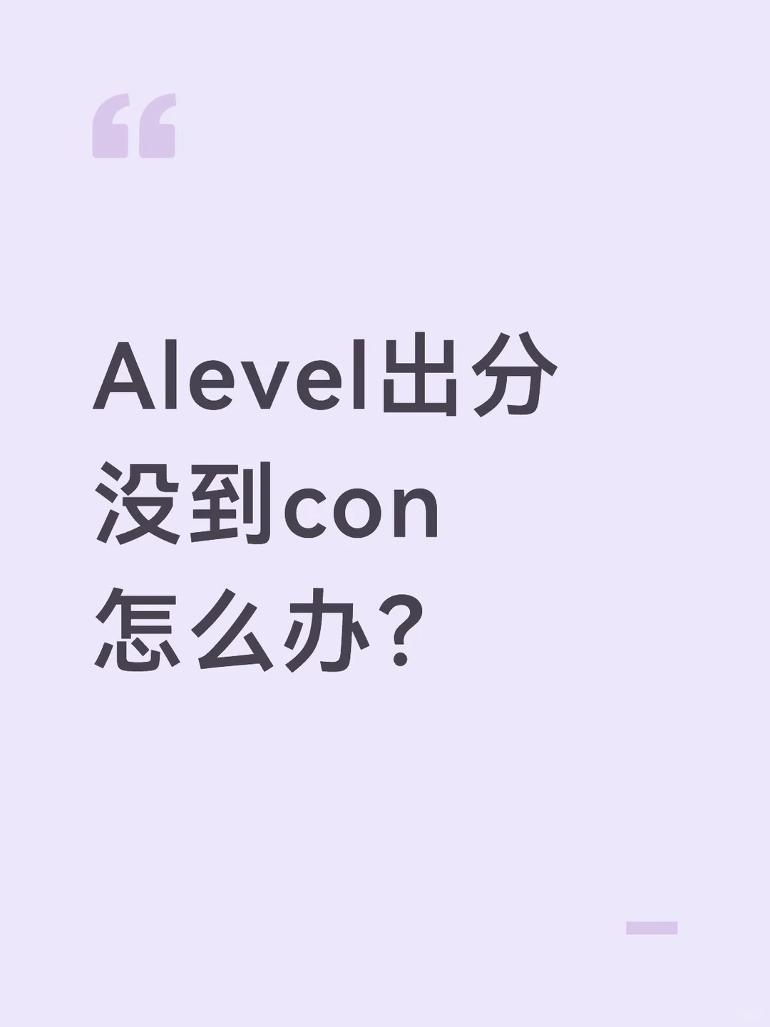Alevel出分考砸了,差点和梦校失之交臂 · 内容配图 2