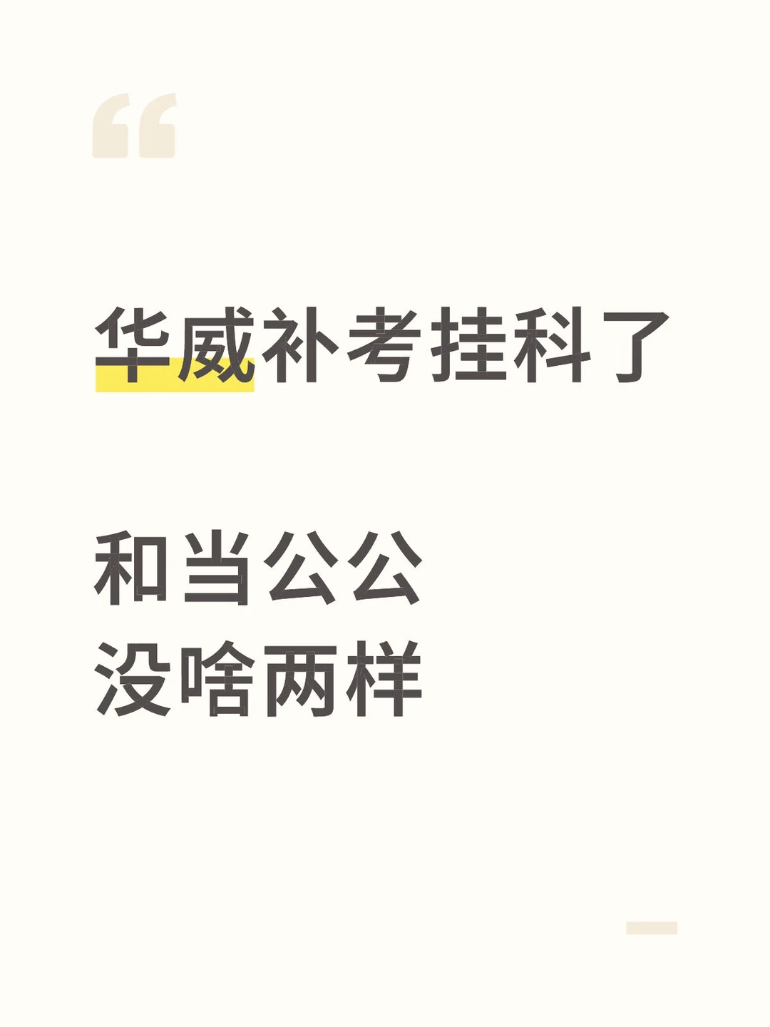 华威补考挂科只给短窗口 · 封面
