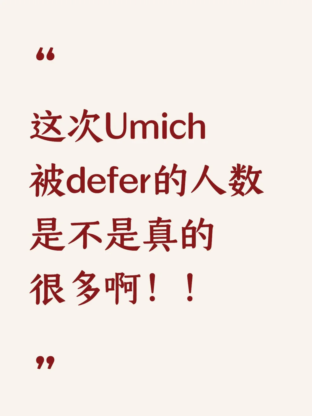 多少人收到Umich defer了啊… · 封面