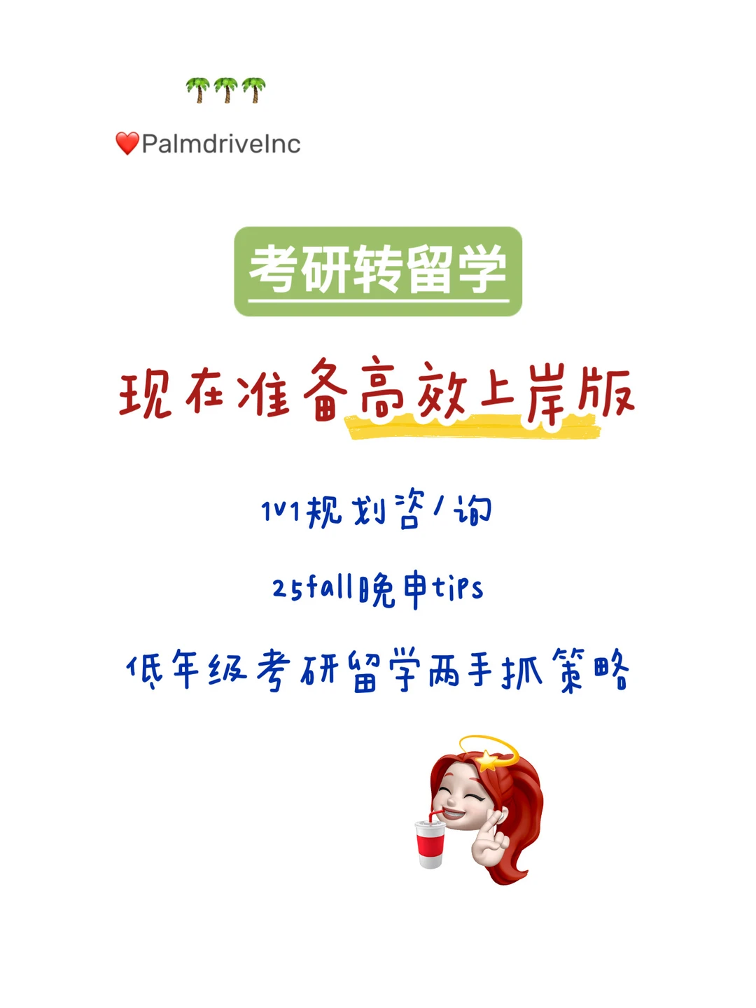 以防还有人不知道考完研如何高效准备留学👇 · 内容配图 1