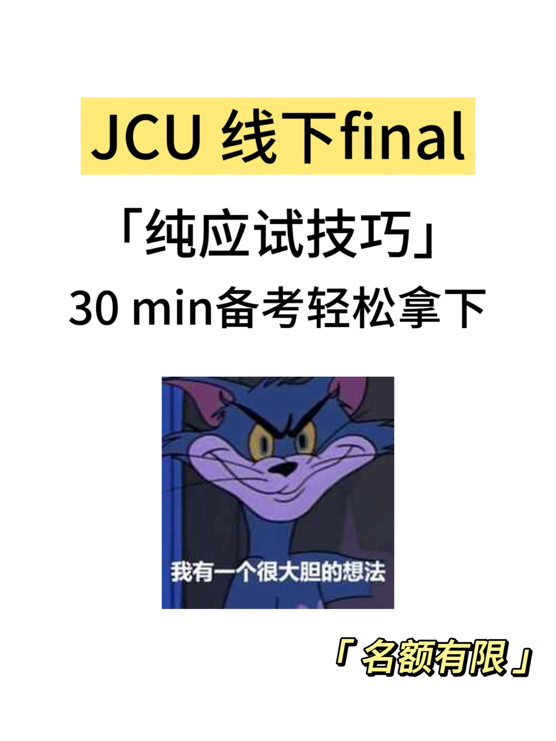 JCU线下final別焦虑呀~ · 内容配图 1