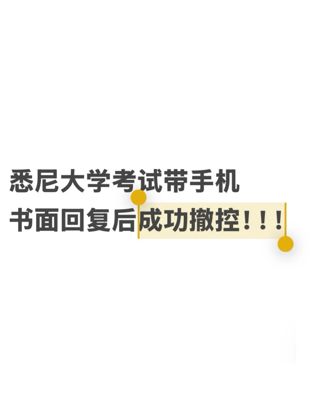 悉大考试带手机被记id,全身而退!别太nb! · 封面