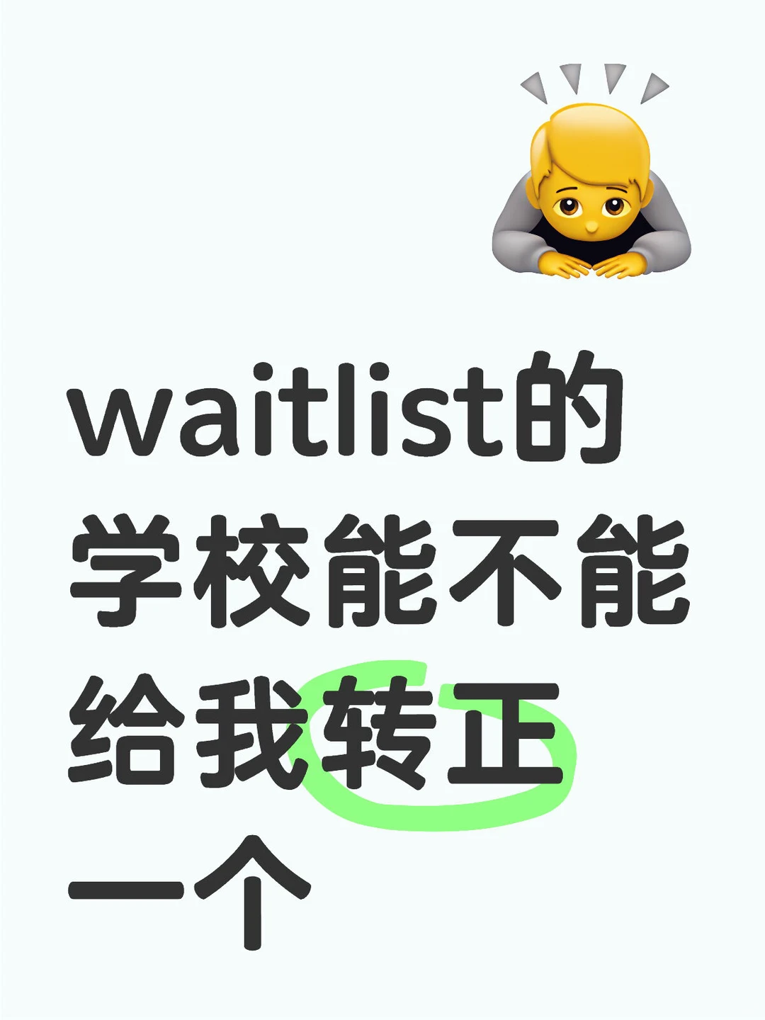 老天奶，等的我好焦虑啊😅 · 封面