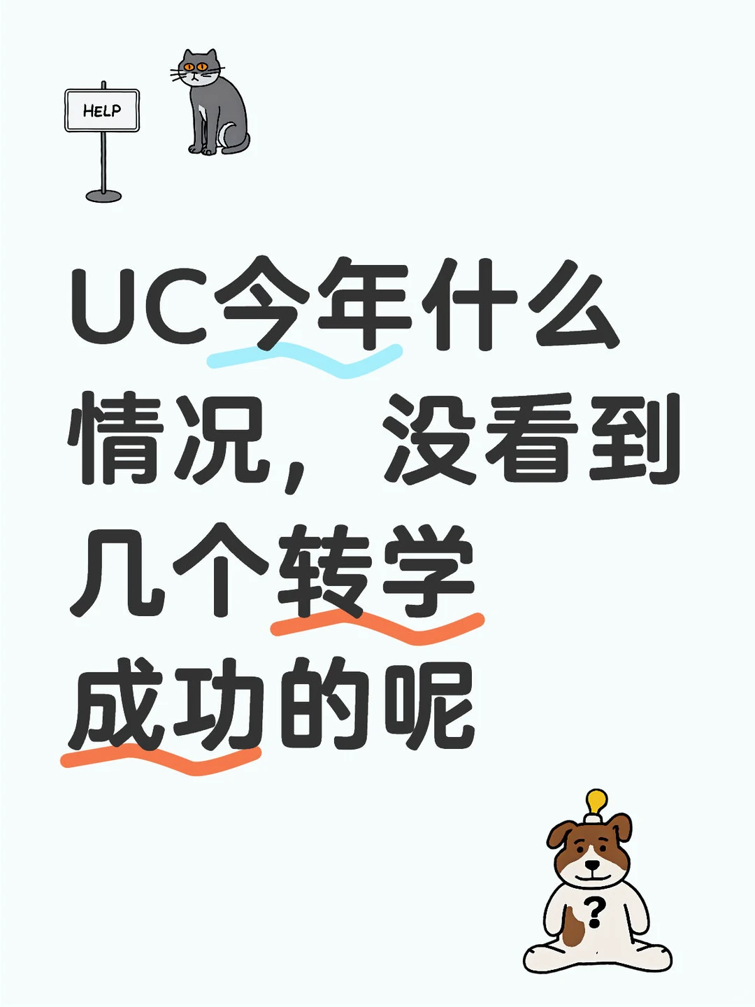 UC转学最折磨的是集体沉默 · 内容配图 2