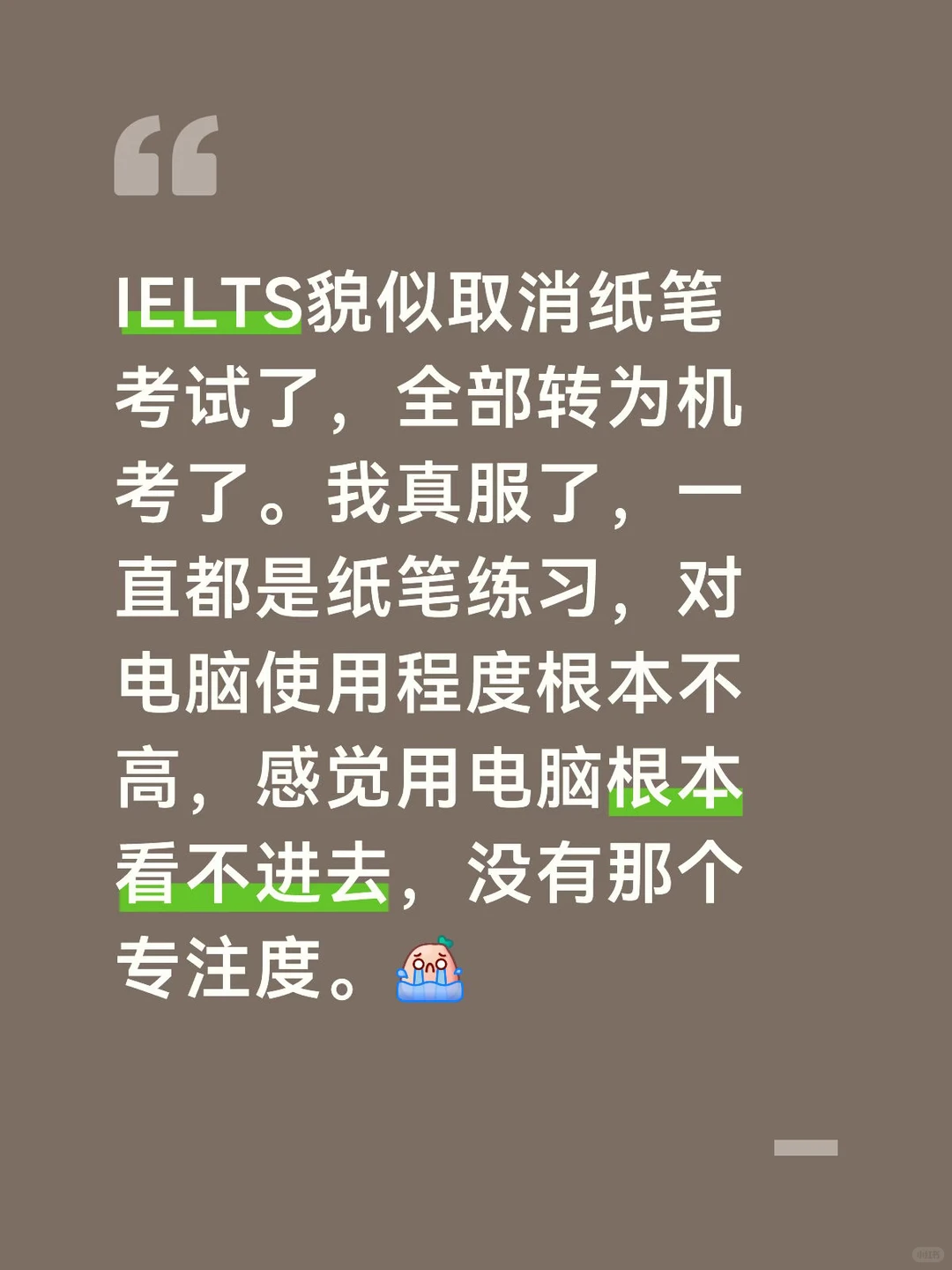 IELTS貌似取消纸笔考试了,全部转为机考了。我真服了,一直都是纸笔练习,对电脑使用程度根本不高… · 内容配图 1