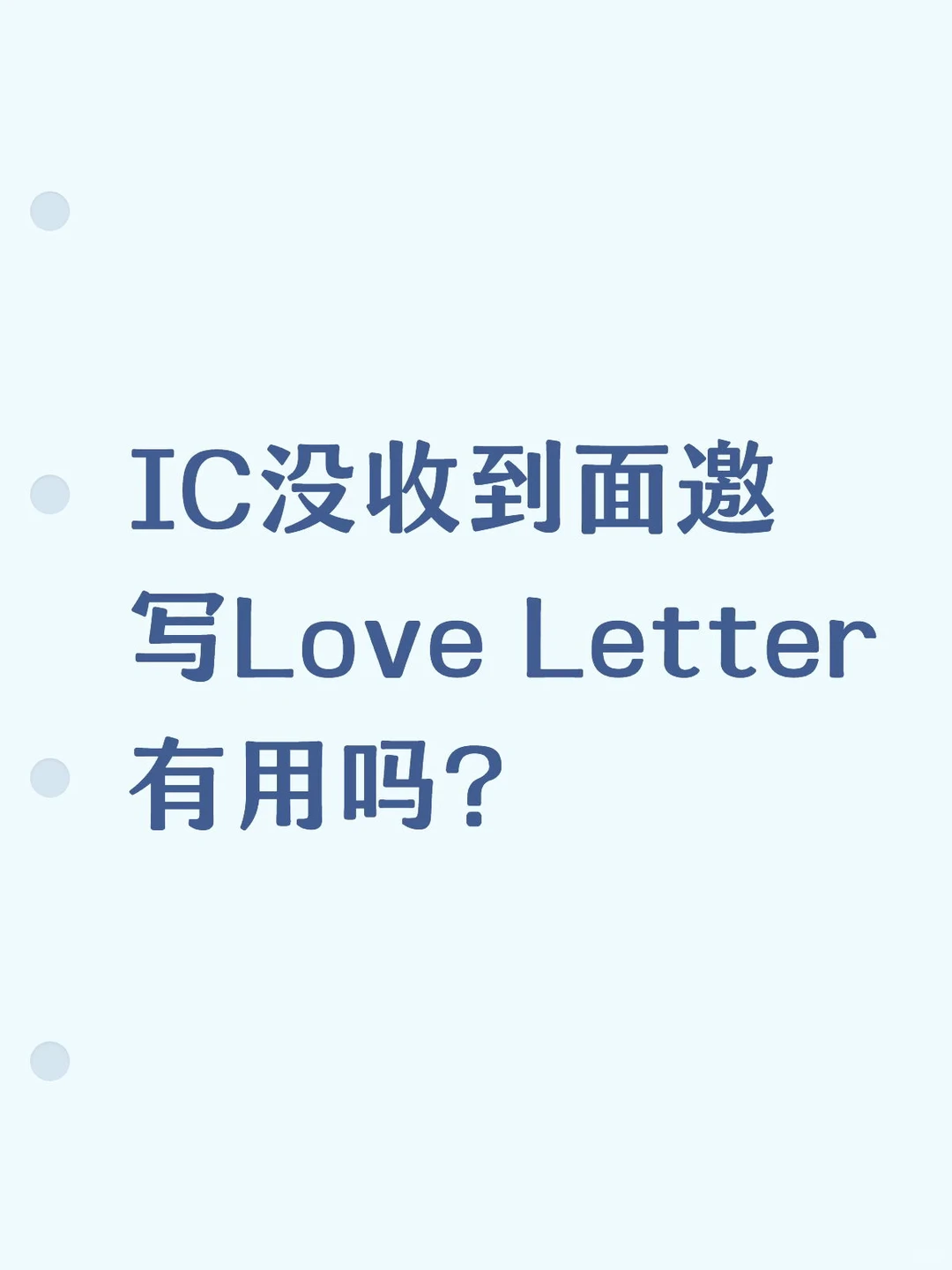 IC没收到面邀写Love Letter有用吗? · 内容配图 2