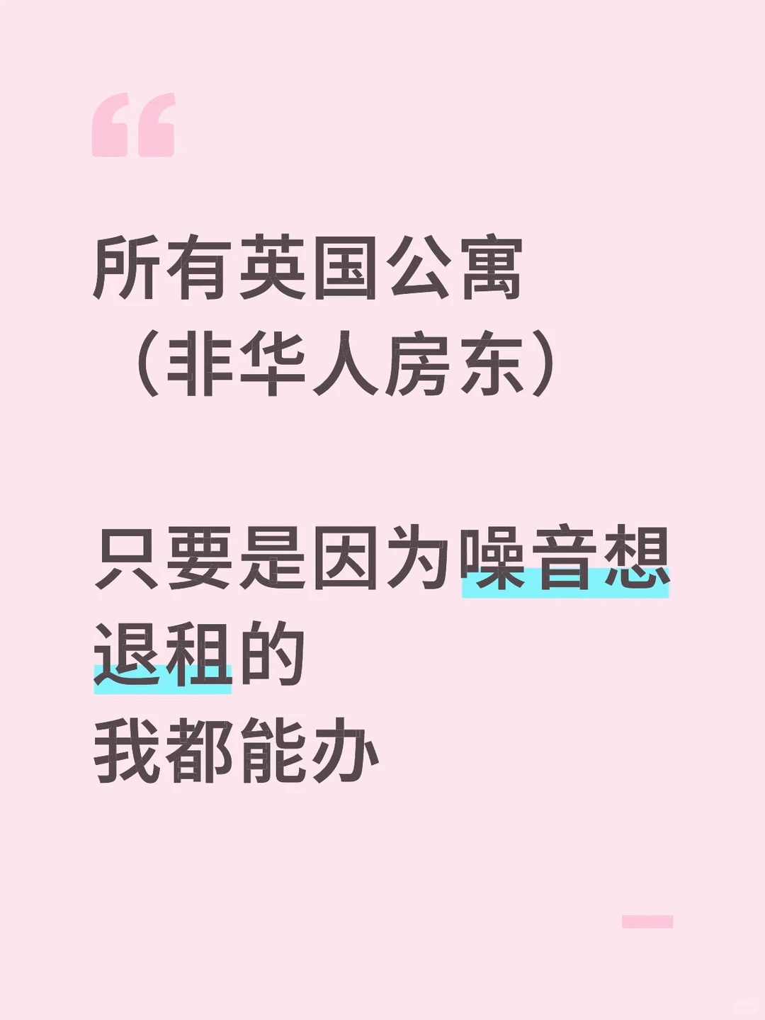 伦敦vita公寓噪音太大,能提前退租吗 · 封面