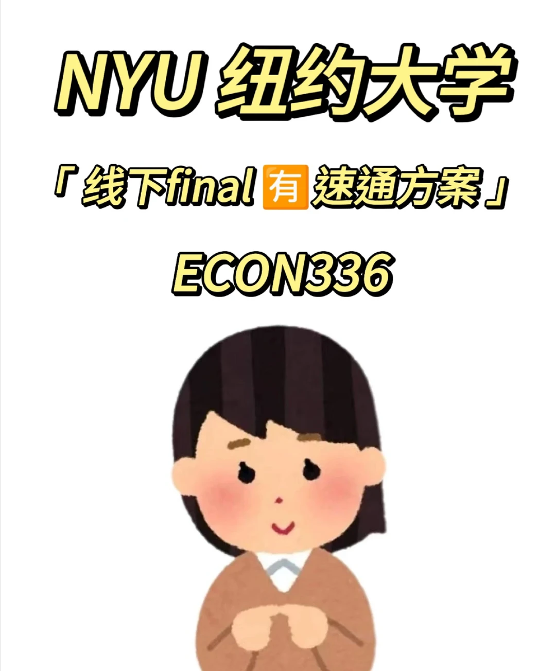 NYU ECON336 线下final讲题中 考前急救🈶 · 内容配图 1