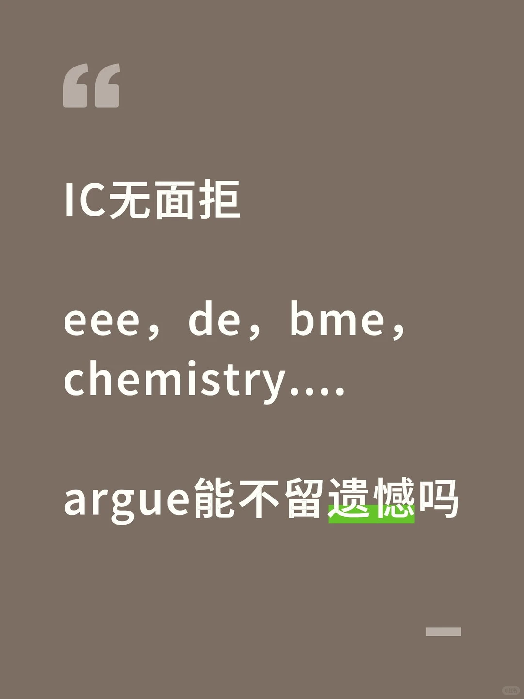 ic无面拒，argue面邀才有可能拿到offer！！ · 封面