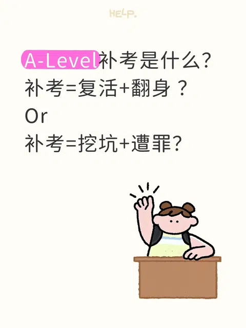A-Level成绩不理想，补考真能复活翻盘吗？ · 内容配图 1