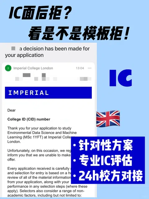 🇬🇧IC面完被拒 看是否模板拒！是就能捞！ · 封面