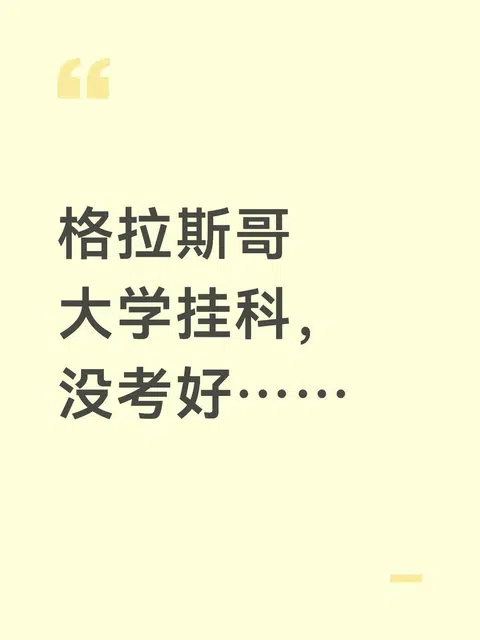 格拉斯哥大学挂科，没考好…… · 内容配图 1