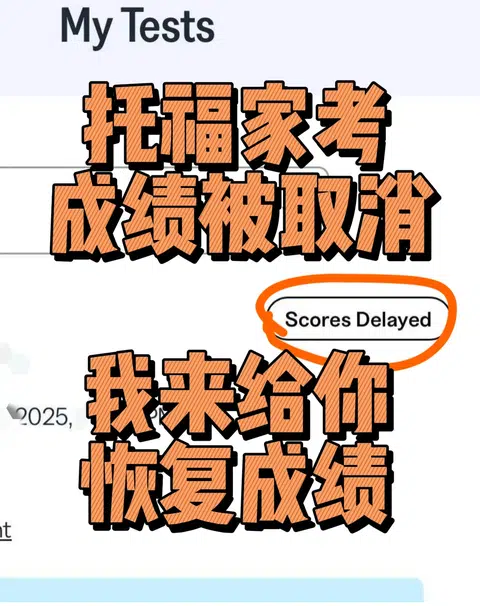 6月托福家考delayed后取消成绩，我稳捞 · 封面