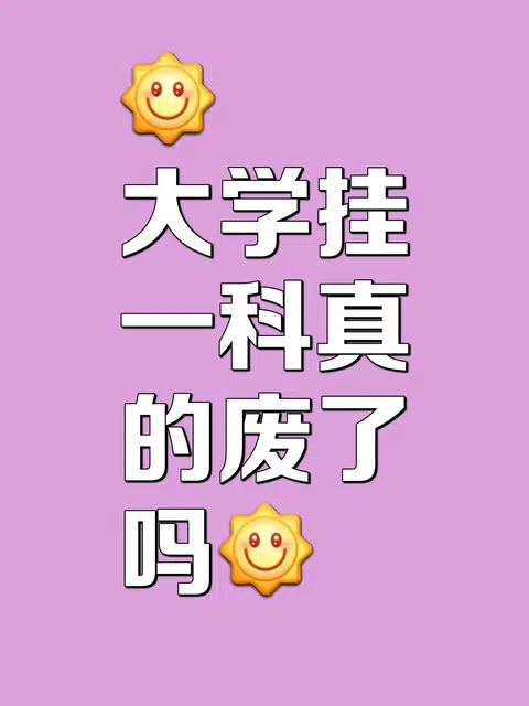 大学挂科了会怎样？ · 内容配图 1
