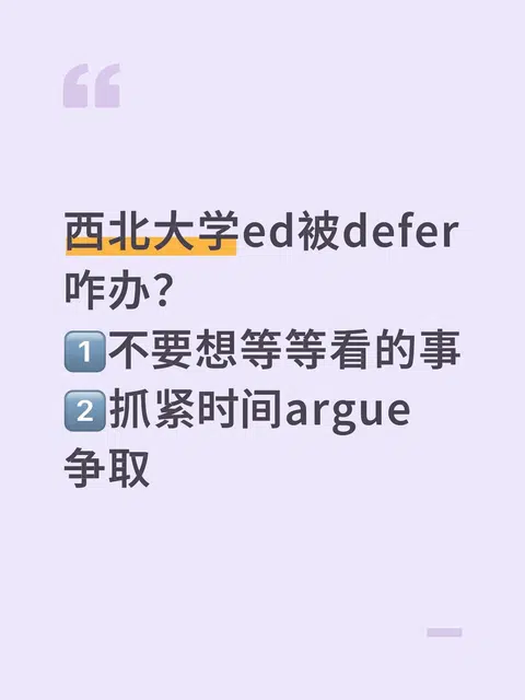 西北ED defer，空等最伤竞争力 · 内容配图 1
