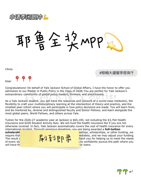 随机抽1枚offer晒 结果抽到了耶鲁全奖MPP · 内容配图 1