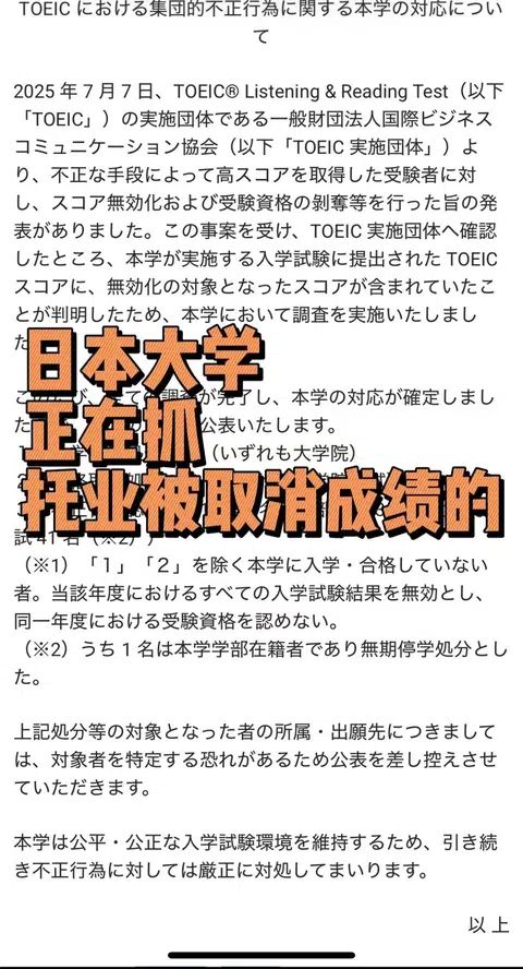 日本托业又在取消成绩，大学正在倒查中 · 封面