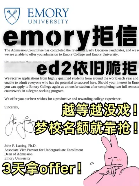 埃默里ED2拒信，模板PS最伤人 · 封面
