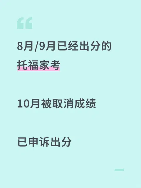 9月考的托福家考10月被取消，已申诉恢复 · 封面