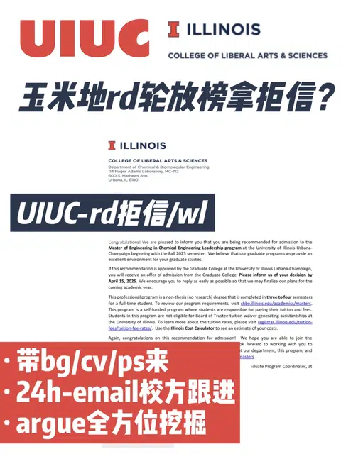 UIUC玉米地rd轮放榜被拒？先评估是否模板拒 · 封面