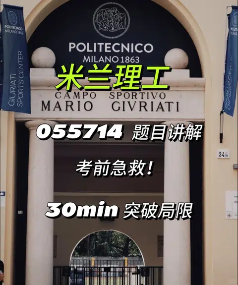 米兰理工 考前急救 055714 30min就能上分吗 · 内容配图 1