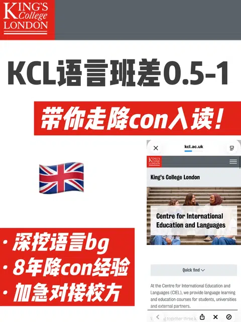 KCL🇬🇧6week语言班考不到 快来走降con！ · 封面