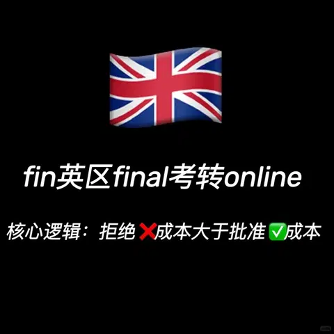 英区final想转线上，先搞清楚核心逻辑 · 内容配图 1