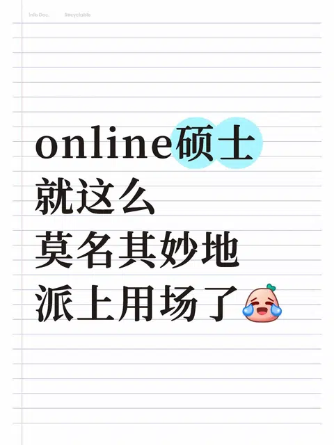 online硕士就这么莫名其妙地派上用场了 · 内容配图 1