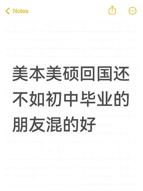 美本美硕工资3k多，高中就辍学朋友财富自由 · 内容配图 1