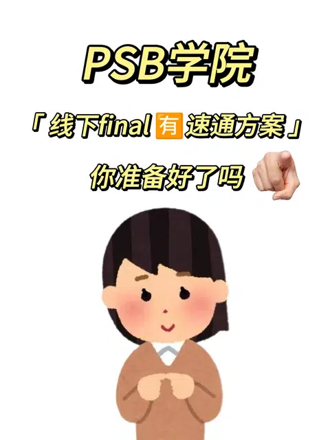 PSB学院线下final 你准备好了吗？🈶技巧 · 内容配图 1