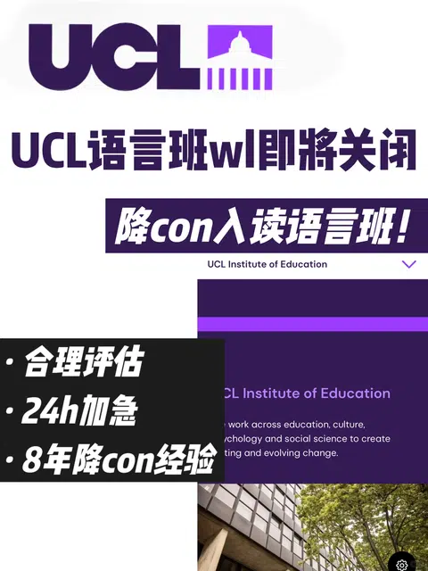 UCL语言班wl即将关闭！ 加急降con成功入读 · 封面