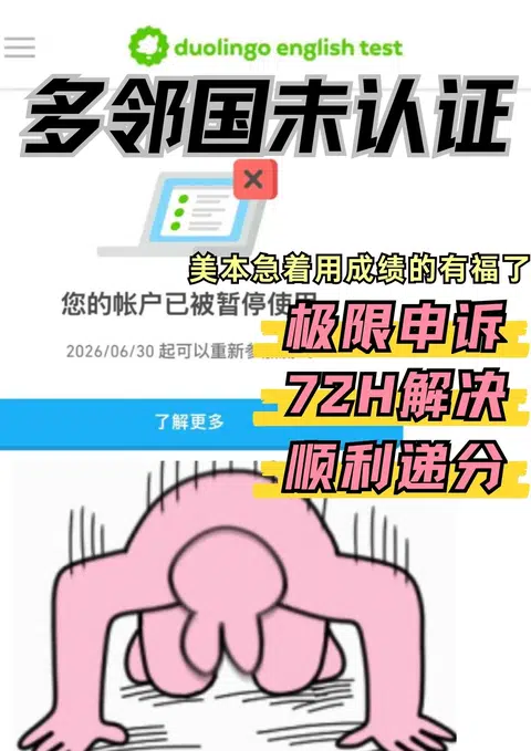 多邻国就会掉链子！美本急用分团队协助你申诉回 · 封面