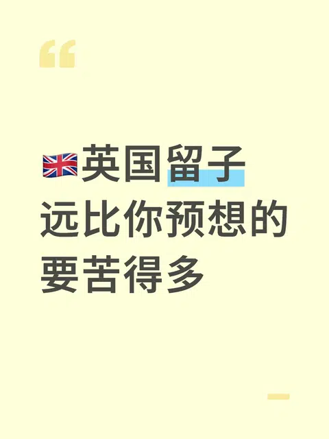 🇬🇧英国留子远比你预想的要苦得多 · 内容配图 1