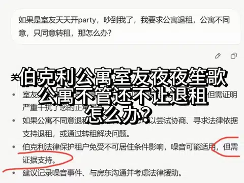 伯克利公寓，室友天天开party，想退租可以吗 · 内容配图 1