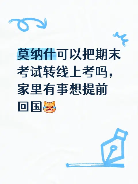 莫纳什线下考试转线上 · 封面